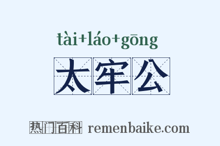 太牢公是什么意思的图片